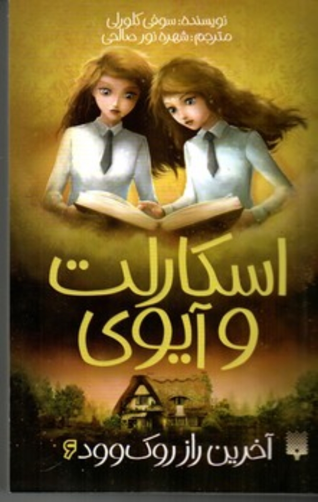 تصویر  اسکارلت و آیوی 6 - آخرین راز روک وود (رقعی-شمیز)